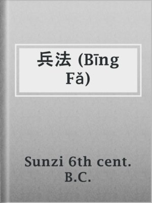 cover image of 兵法 (Bīng Fǎ)